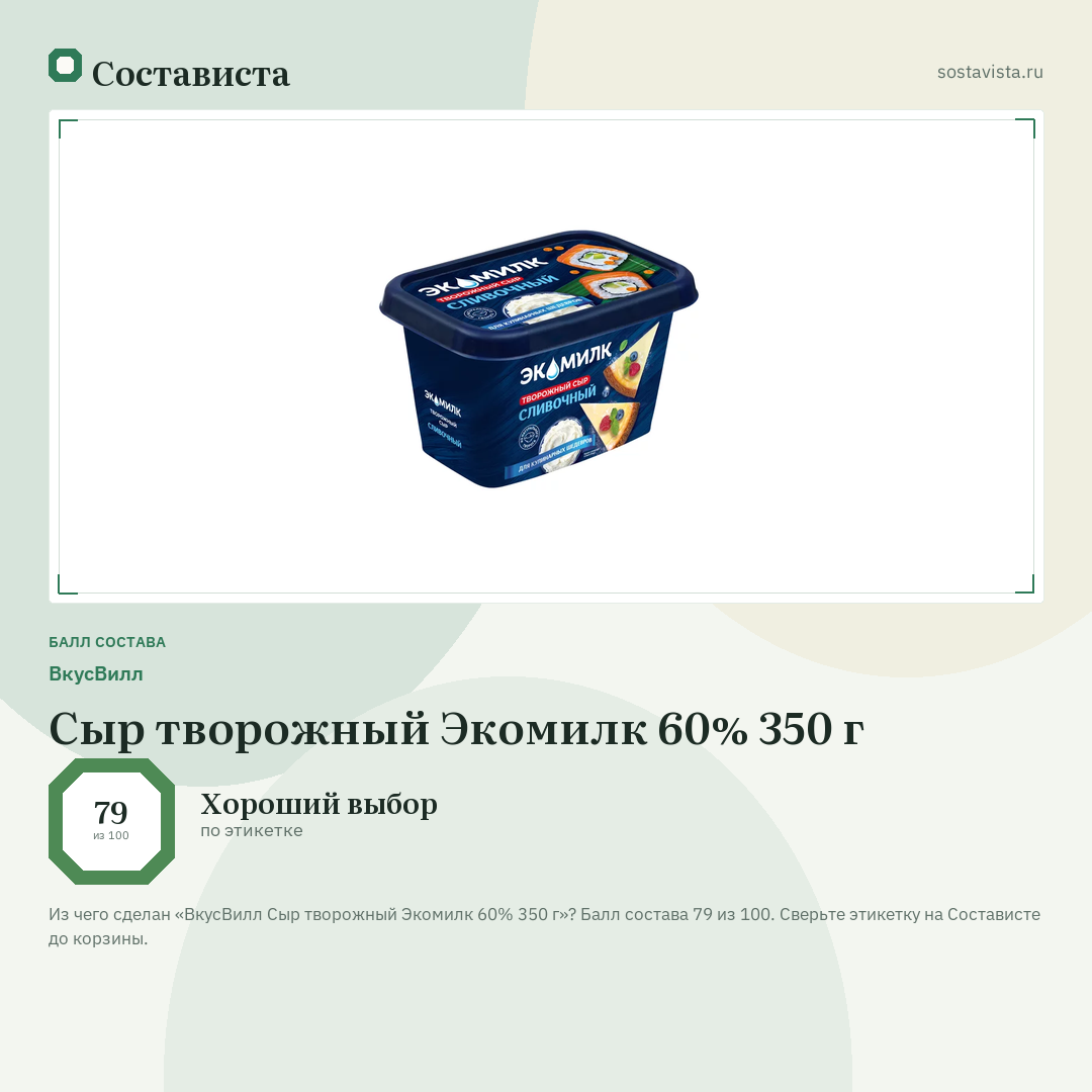 ВкусВилл Сыр творожный Экомилк 60% 350 г: балл состава 79 из 100 — Состависта