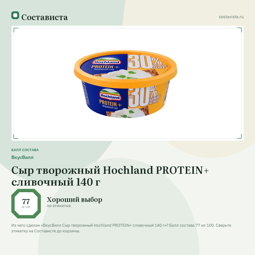 ВкусВилл Сыр творожный Hochland PROTEIN+ сливочный 140 г: балл состава 77 из 100 — Состависта
