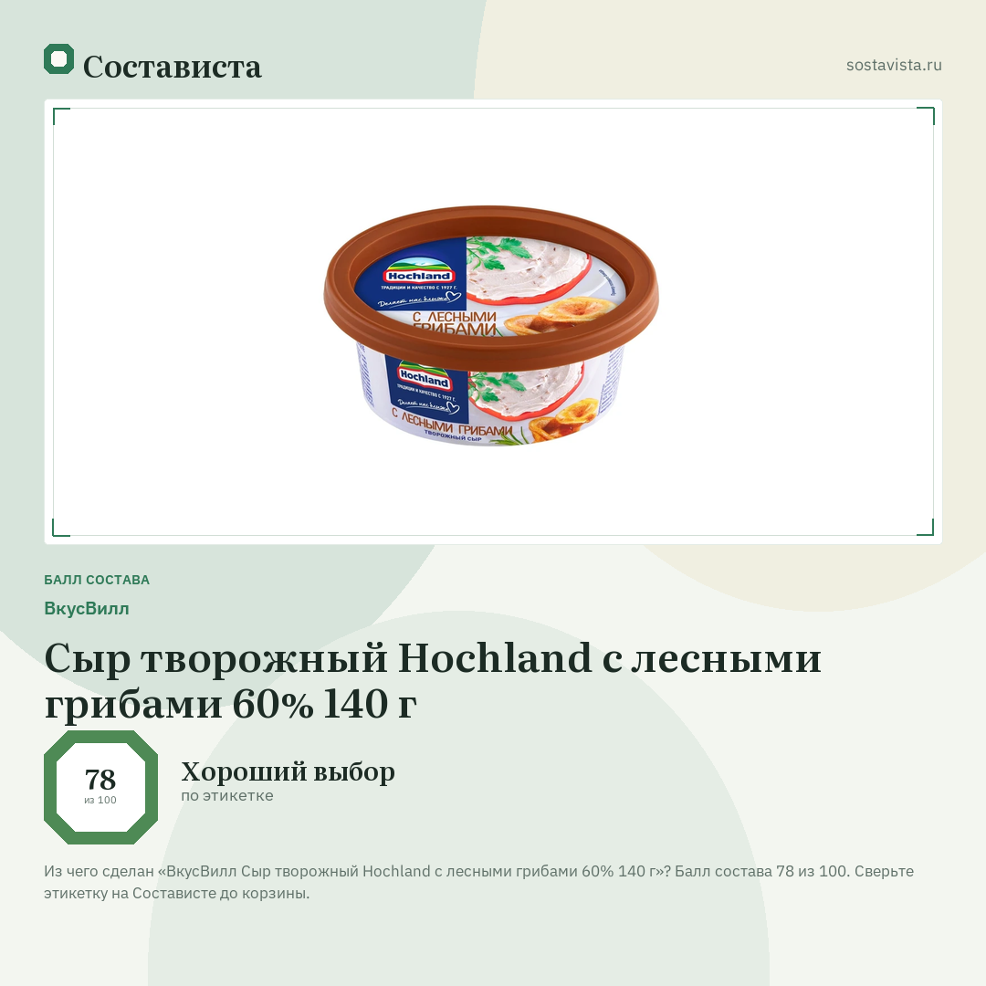 ВкусВилл Сыр творожный Hochland с лесными грибами 60% 140 г: балл состава 78 из 100 — Состависта