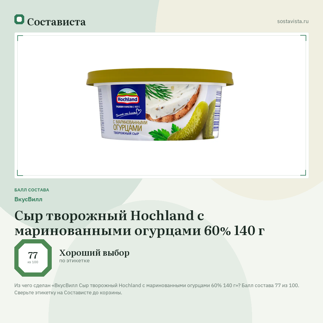 ВкусВилл Сыр творожный Hochland с маринованными огурцами 60% 140 г: балл состава 77 из 100 — Состависта