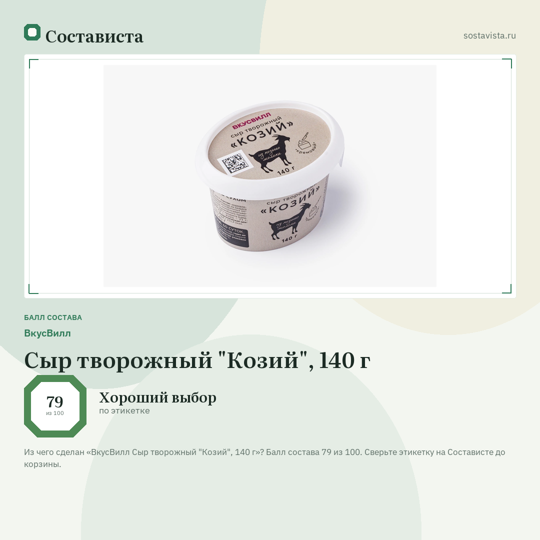 ВкусВилл Сыр творожный "Козий", 140 г: балл состава 79 из 100 — Состависта