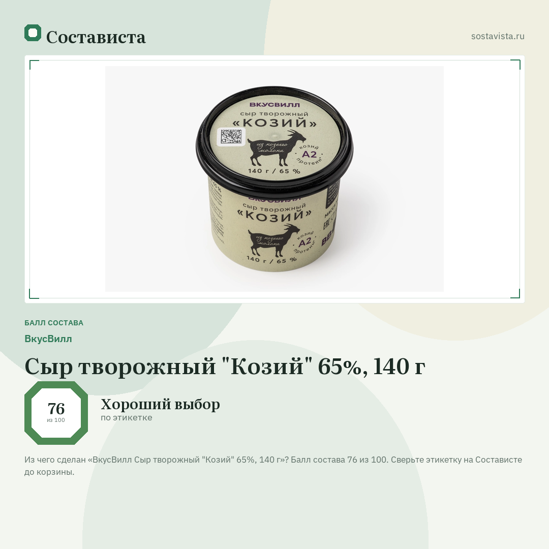 ВкусВилл Сыр творожный "Козий" 65%, 140 г: балл состава 76 из 100 — Состависта