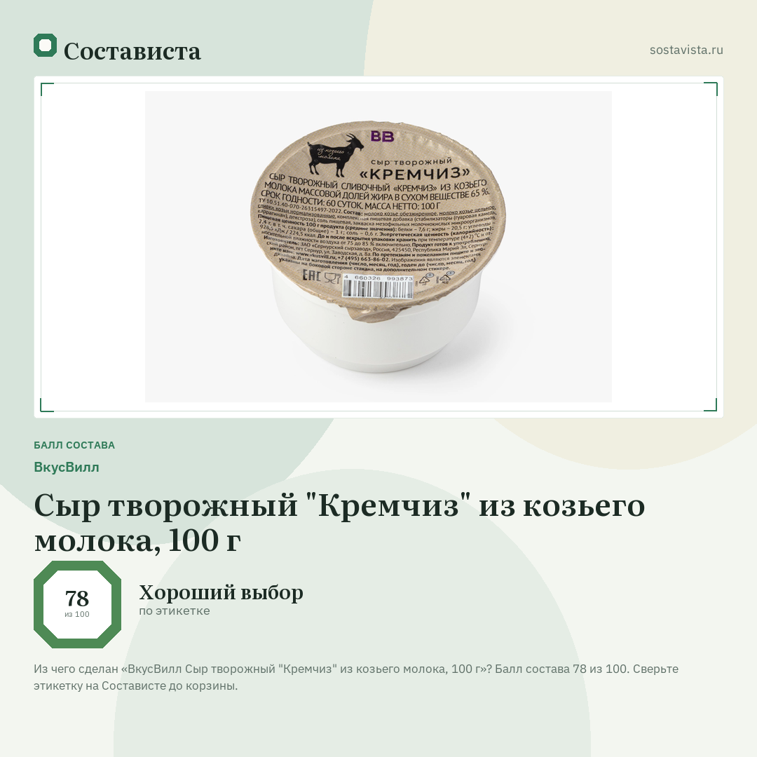 ВкусВилл Сыр творожный "Кремчиз" из козьего молока, 100 г: балл состава 78 из 100 — Состависта