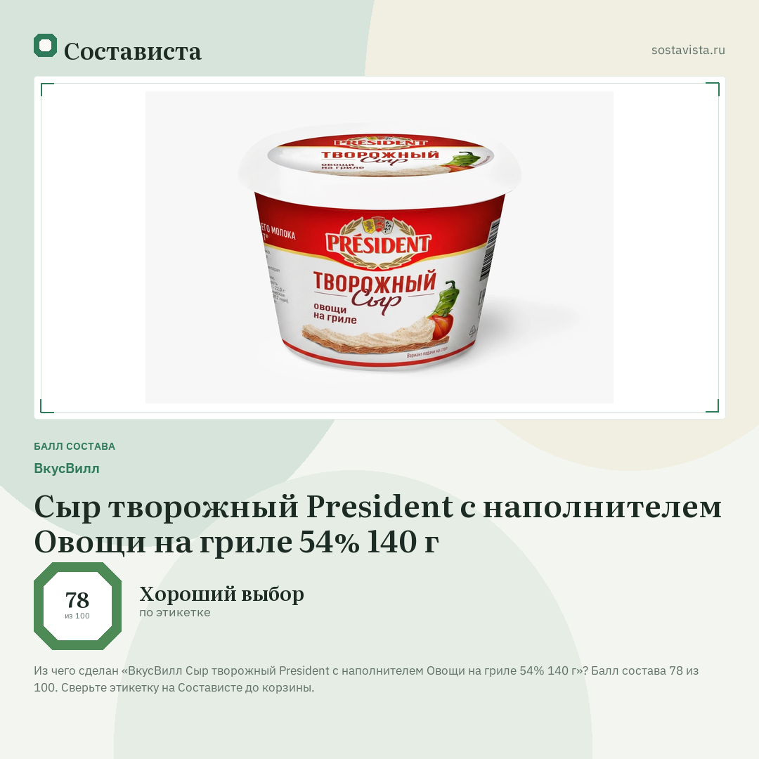 ВкусВилл Сыр творожный President с наполнителем Овощи на гриле 54% 140 г: балл состава 78 из 100 — Состависта
