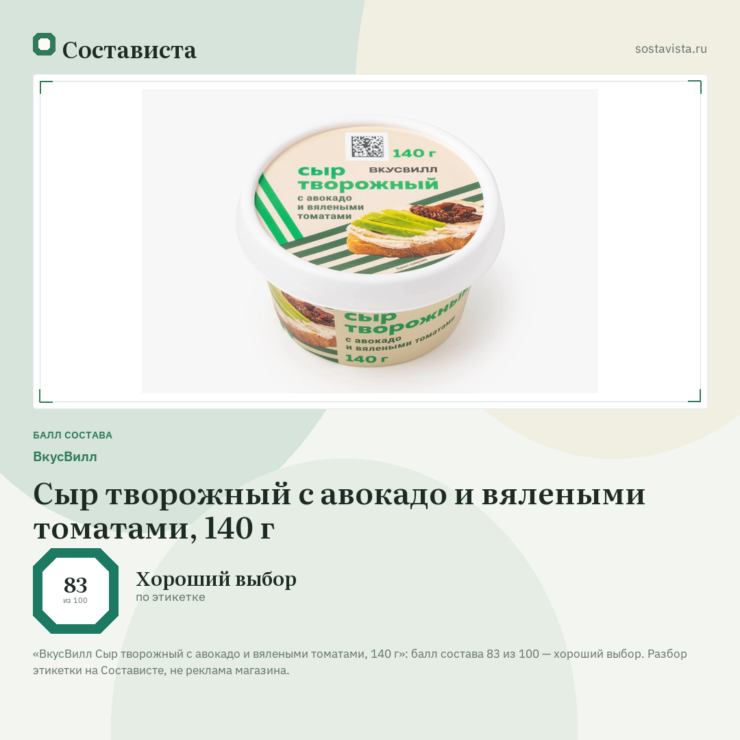 ВкусВилл Сыр творожный с авокадо и вялеными томатами, 140 г: балл состава 83 из 100 — Состависта
