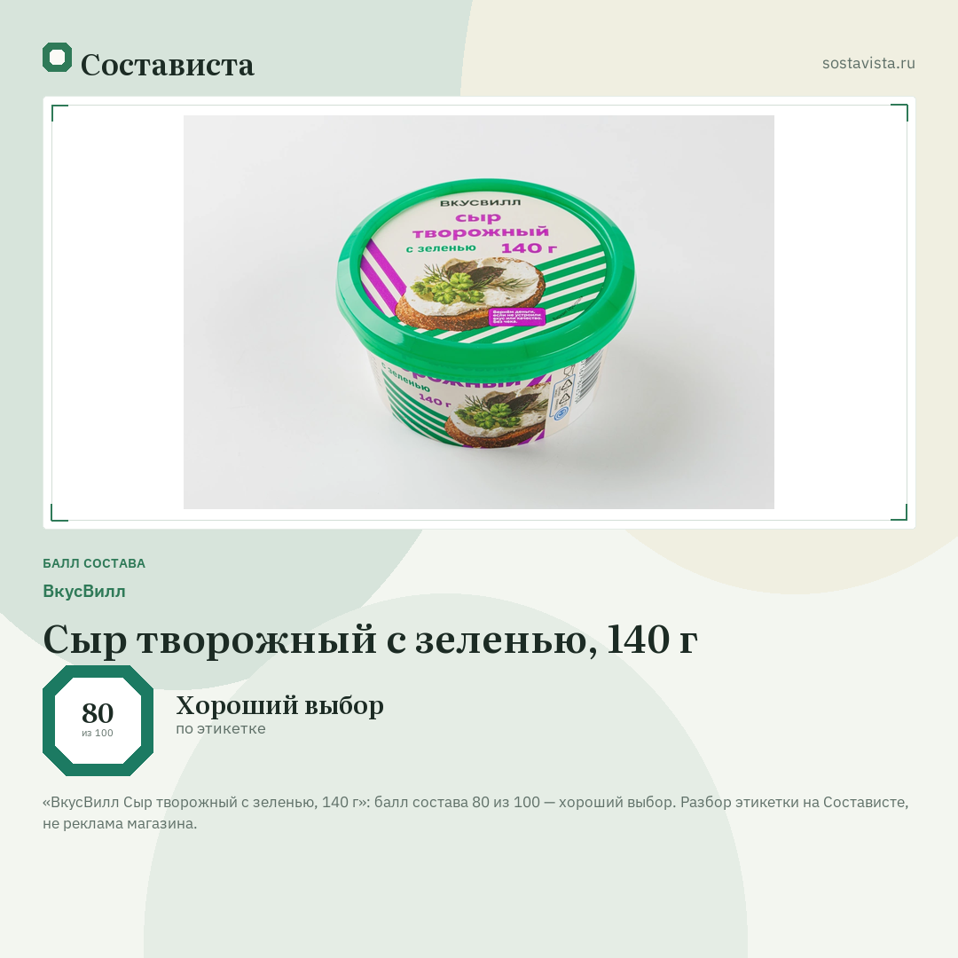ВкусВилл Сыр творожный с зеленью, 140 г: балл состава 80 из 100 — Состависта