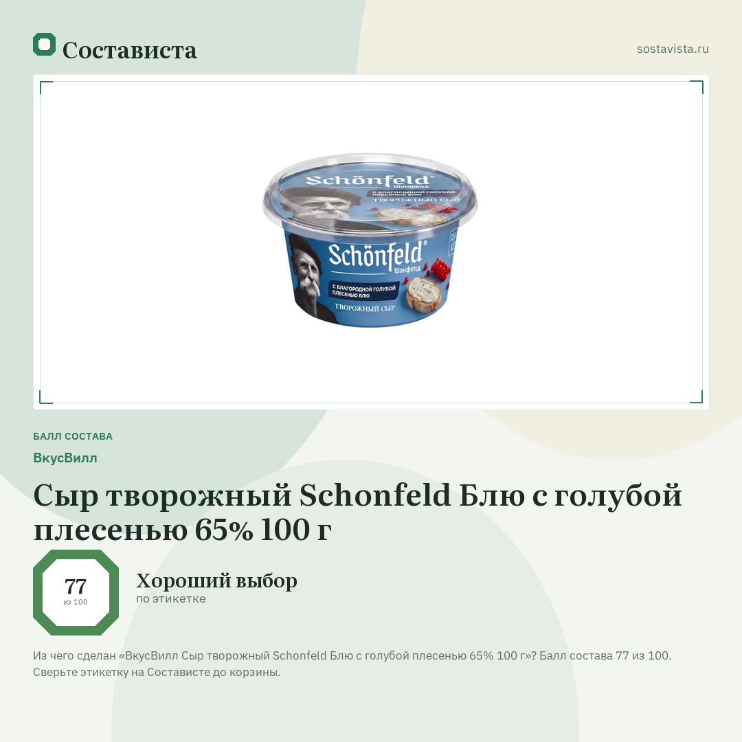 ВкусВилл Сыр творожный Schonfeld Блю с голубой плесенью 65% 100 г: балл состава 77 из 100 — Состависта