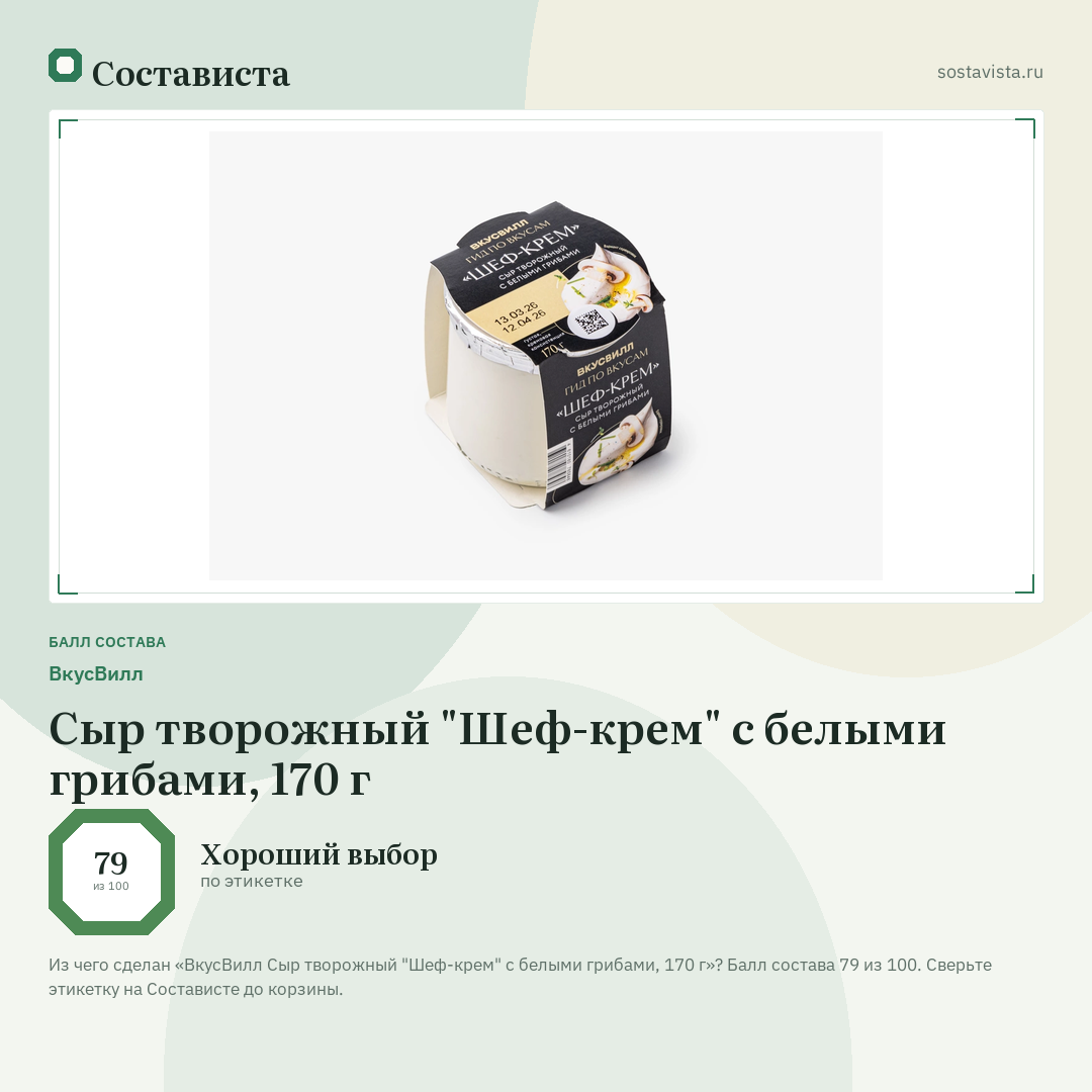 ВкусВилл Сыр творожный "Шеф-крем" с белыми грибами, 170 г: балл состава 79 из 100 — Состависта