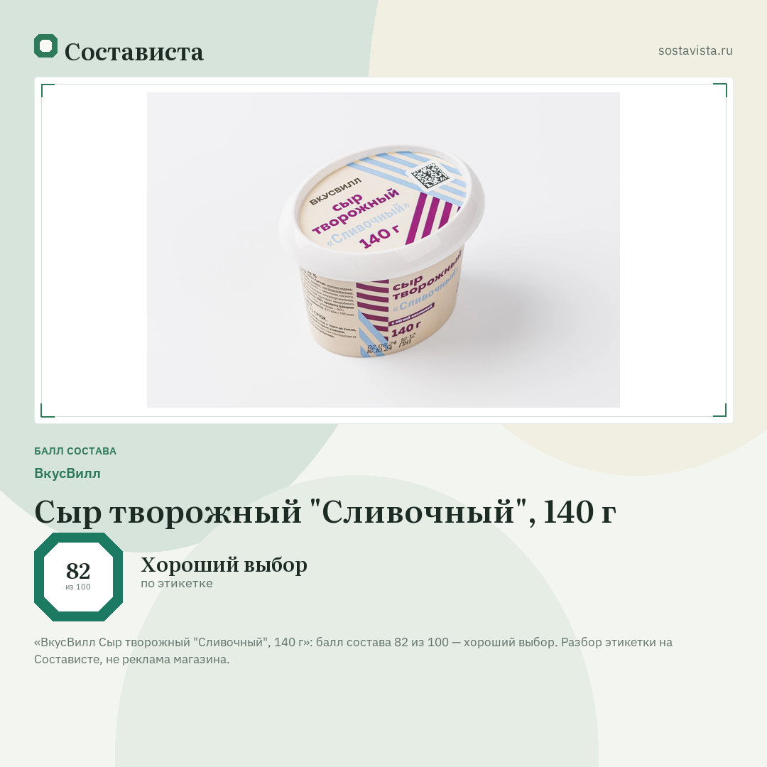 ВкусВилл Сыр творожный "Сливочный", 140 г: балл состава 82 из 100 — Состависта