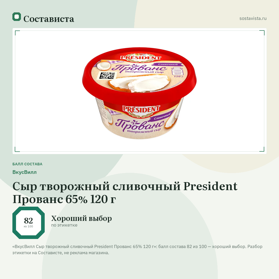 ВкусВилл Сыр творожный сливочный President Прованс 65% 120 г: балл состава 82 из 100 — Состависта