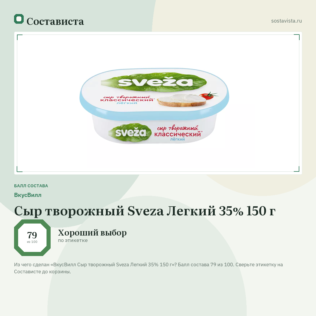 ВкусВилл Сыр творожный Sveza Легкий 35% 150 г: балл состава 79 из 100 — Состависта