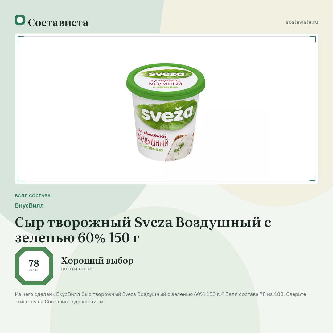 ВкусВилл Сыр творожный Sveza Воздушный с зеленью 60% 150 г: балл состава 78 из 100 — Состависта