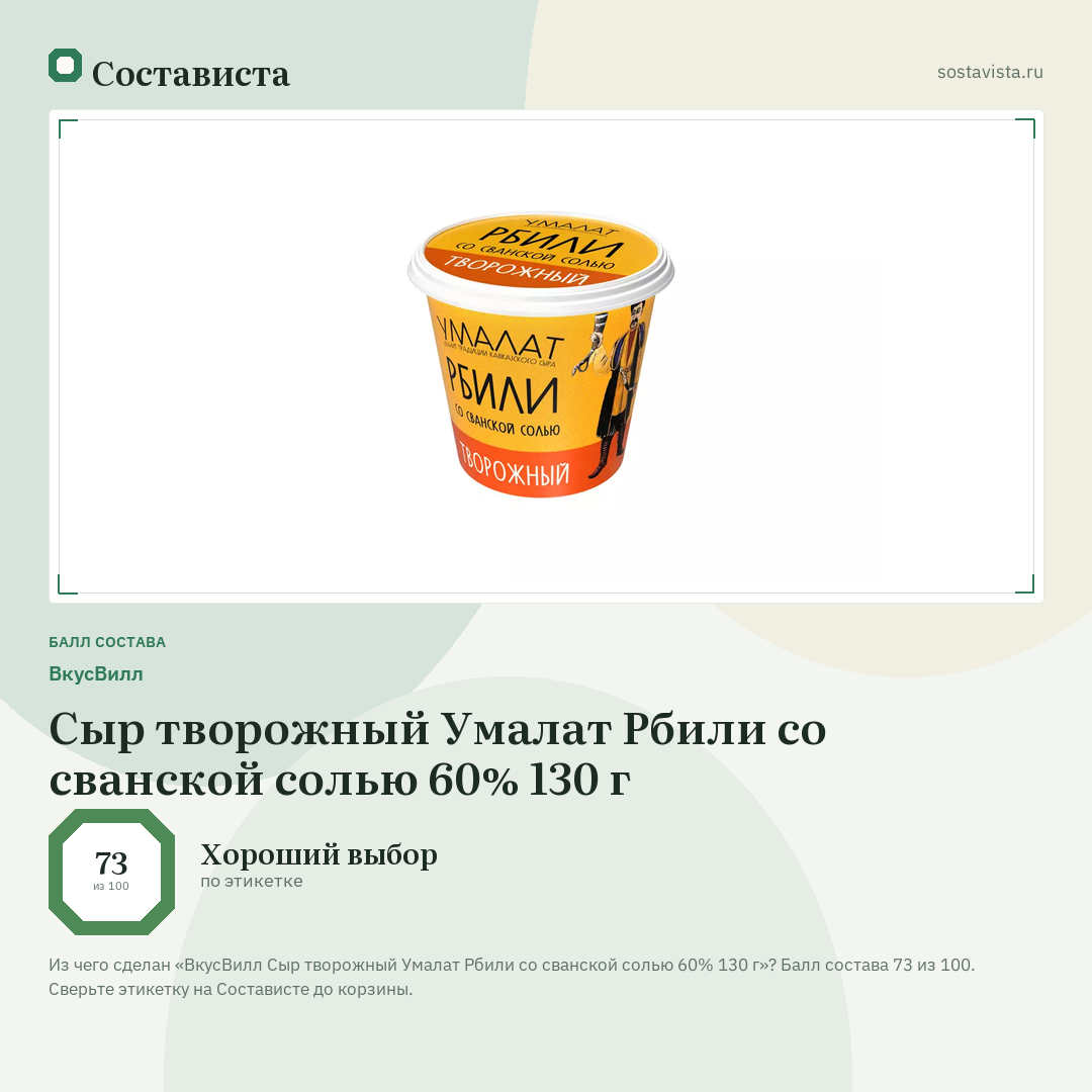 ВкусВилл Сыр творожный Умалат Рбили со сванской солью 60% 130 г: балл состава 73 из 100 — Состависта