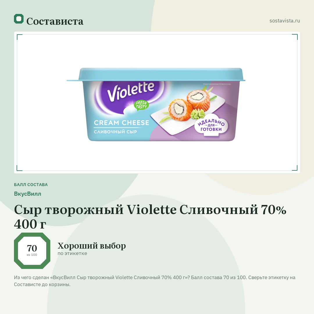 ВкусВилл Сыр творожный Violette Сливочный 70% 400 г: балл состава 70 из 100 — Состависта