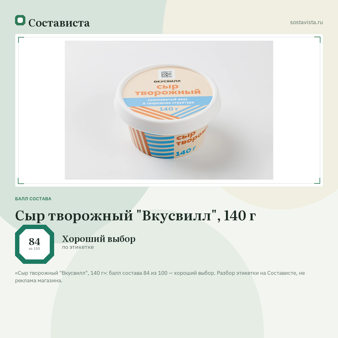 Сыр творожный "Вкусвилл", 140 г: балл состава 84 из 100 — Состависта