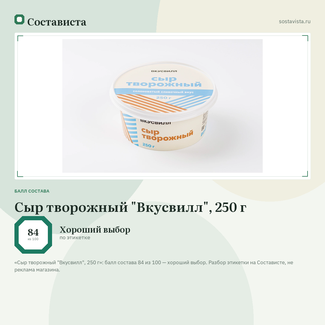 Сыр творожный "Вкусвилл", 250 г: балл состава 84 из 100 — Состависта
