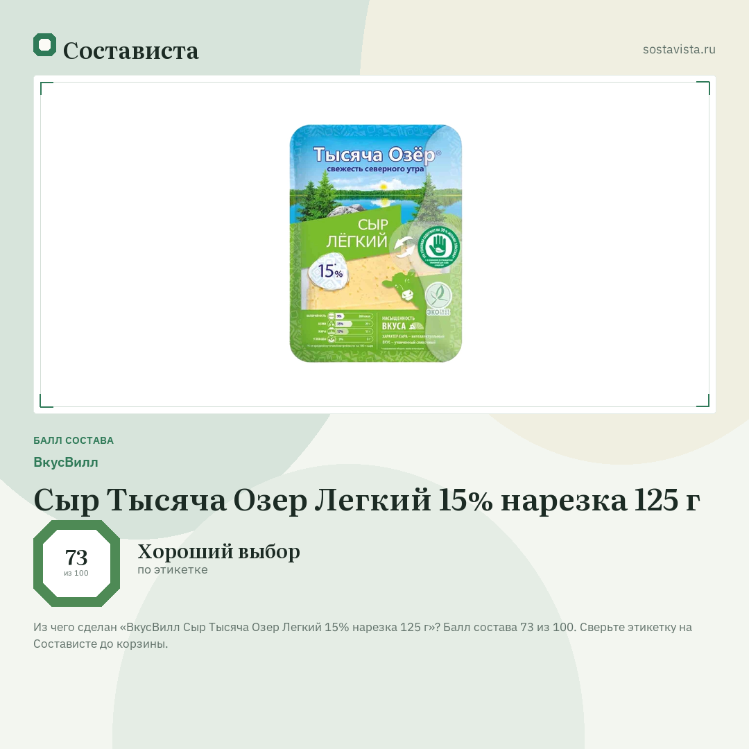 ВкусВилл Сыр Тысяча Озер Легкий 15% нарезка 125 г: балл состава 73 из 100 — Состависта