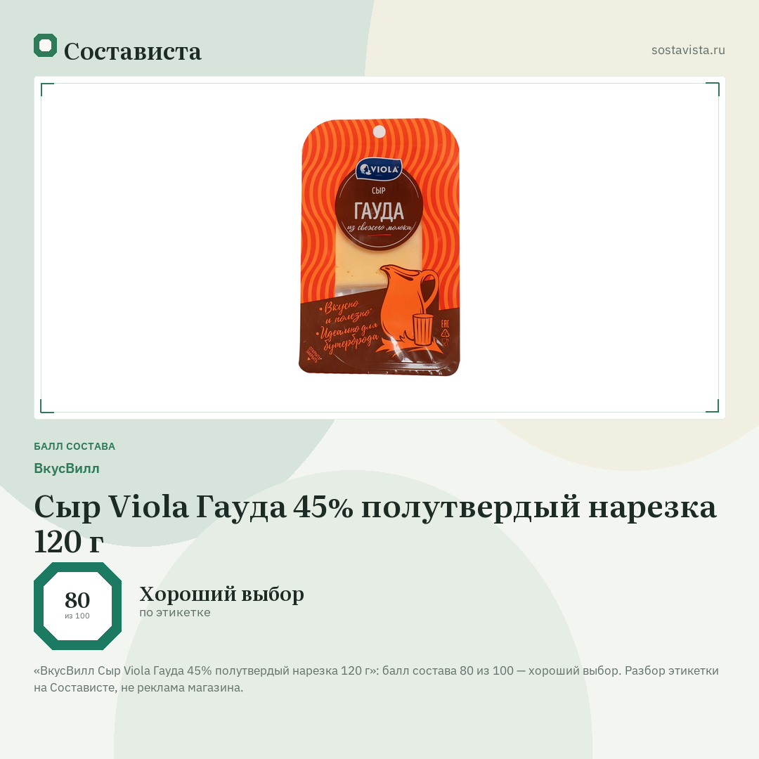 ВкусВилл Сыр Viola Гауда 45% полутвердый нарезка 120 г: балл состава 80 из 100 — Состависта