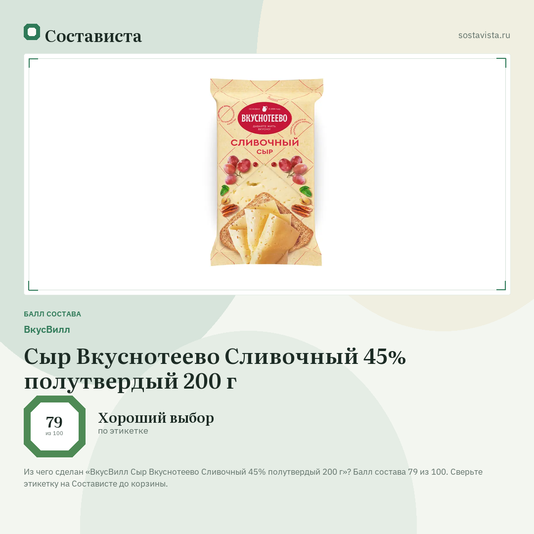 ВкусВилл Сыр Вкуснотеево Сливочный 45% полутвердый 200 г: балл состава 79 из 100 — Состависта