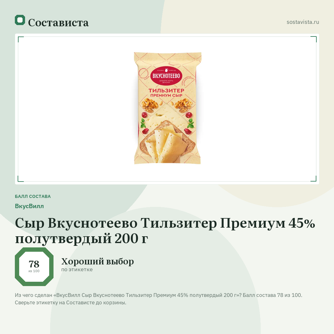 ВкусВилл Сыр Вкуснотеево Тильзитер Премиум 45% полутвердый 200 г: балл состава 78 из 100 — Состависта