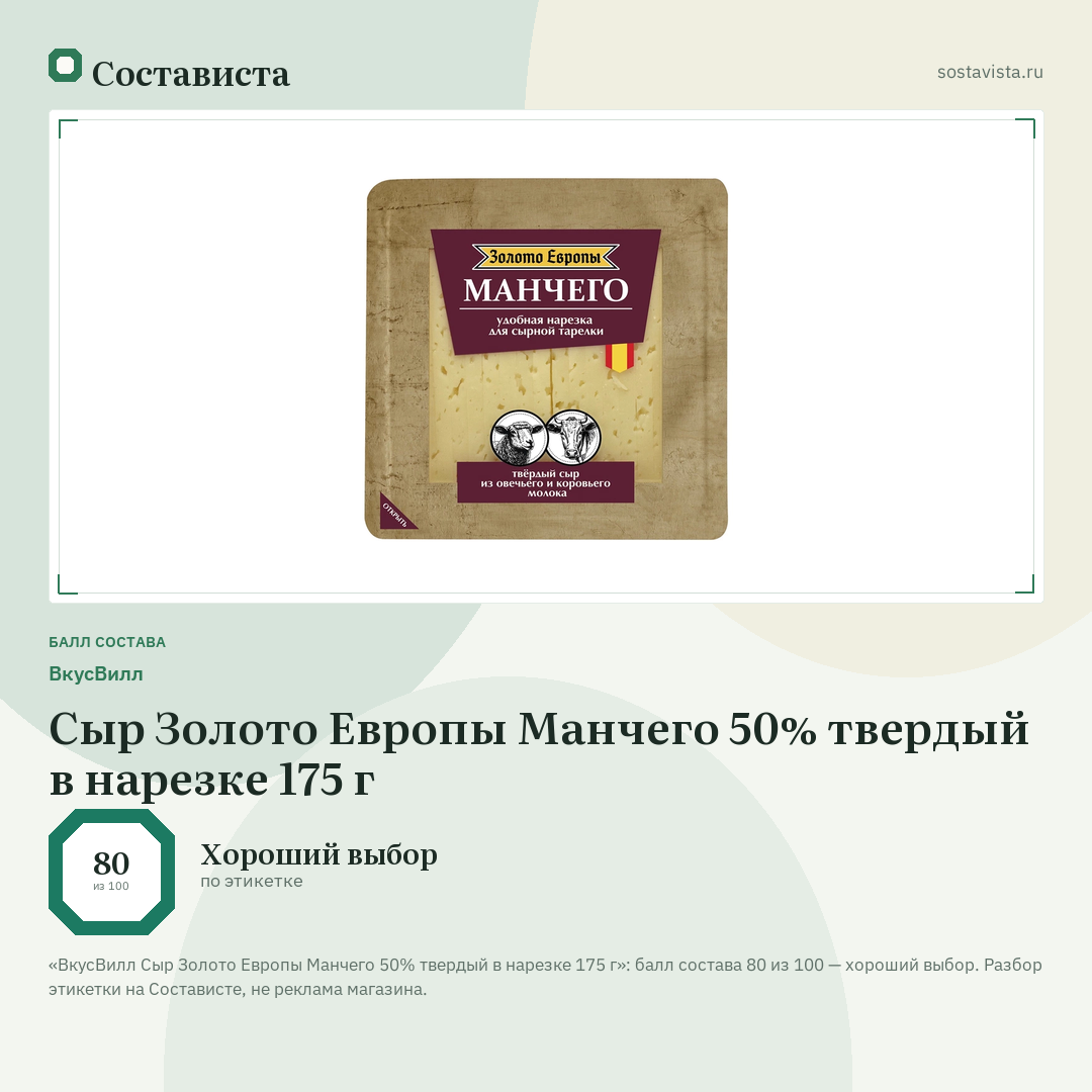 ВкусВилл Сыр Золото Европы Манчего 50% твердый в нарезке 175 г: балл состава 80 из 100 — Состависта