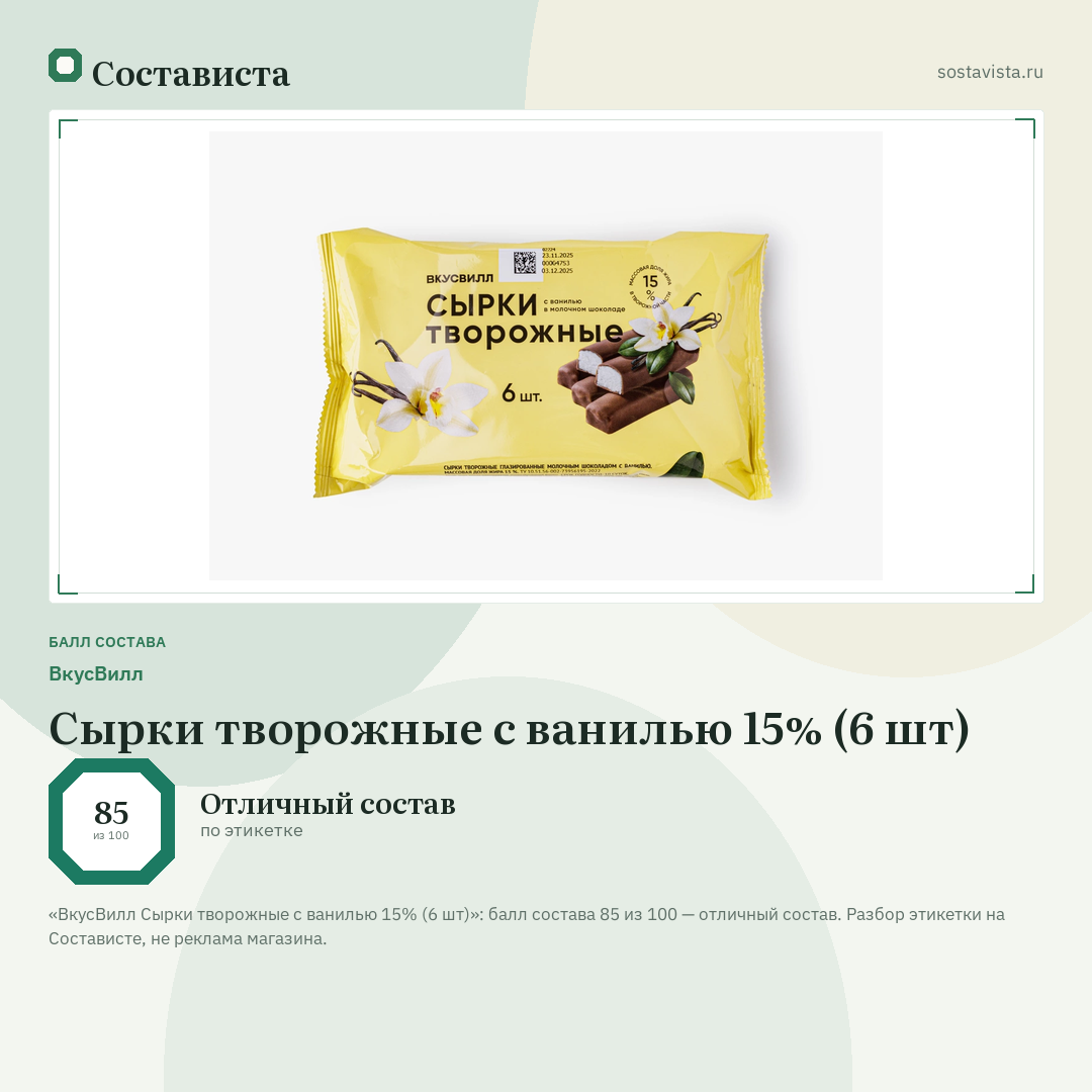 ВкусВилл Сырки творожные с ванилью 15% (6 шт): балл состава 85 из 100 — Состависта