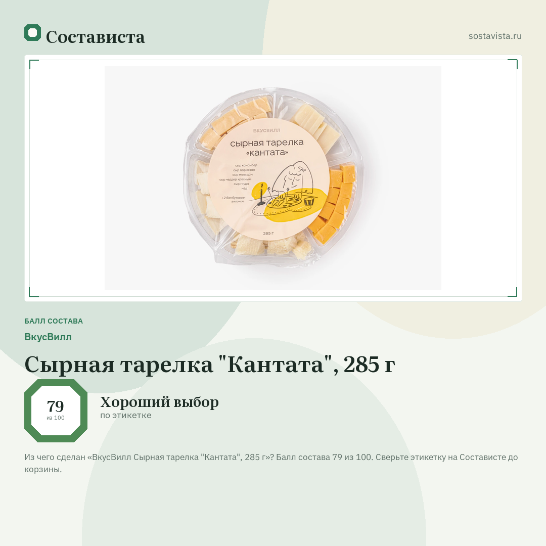 ВкусВилл Сырная тарелка "Кантата", 285 г: балл состава 79 из 100 — Состависта