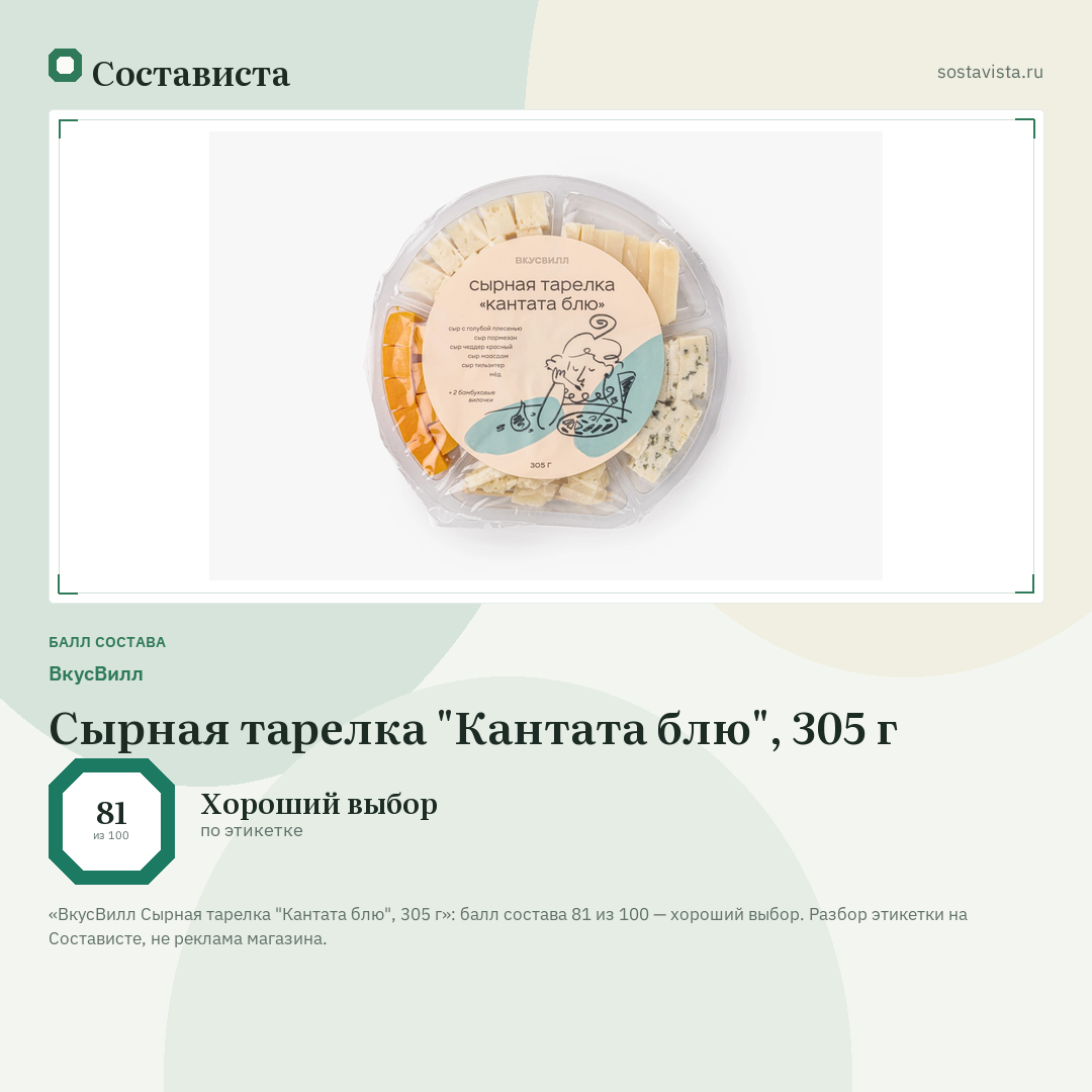 ВкусВилл Сырная тарелка "Кантата блю", 305 г: балл состава 81 из 100 — Состависта