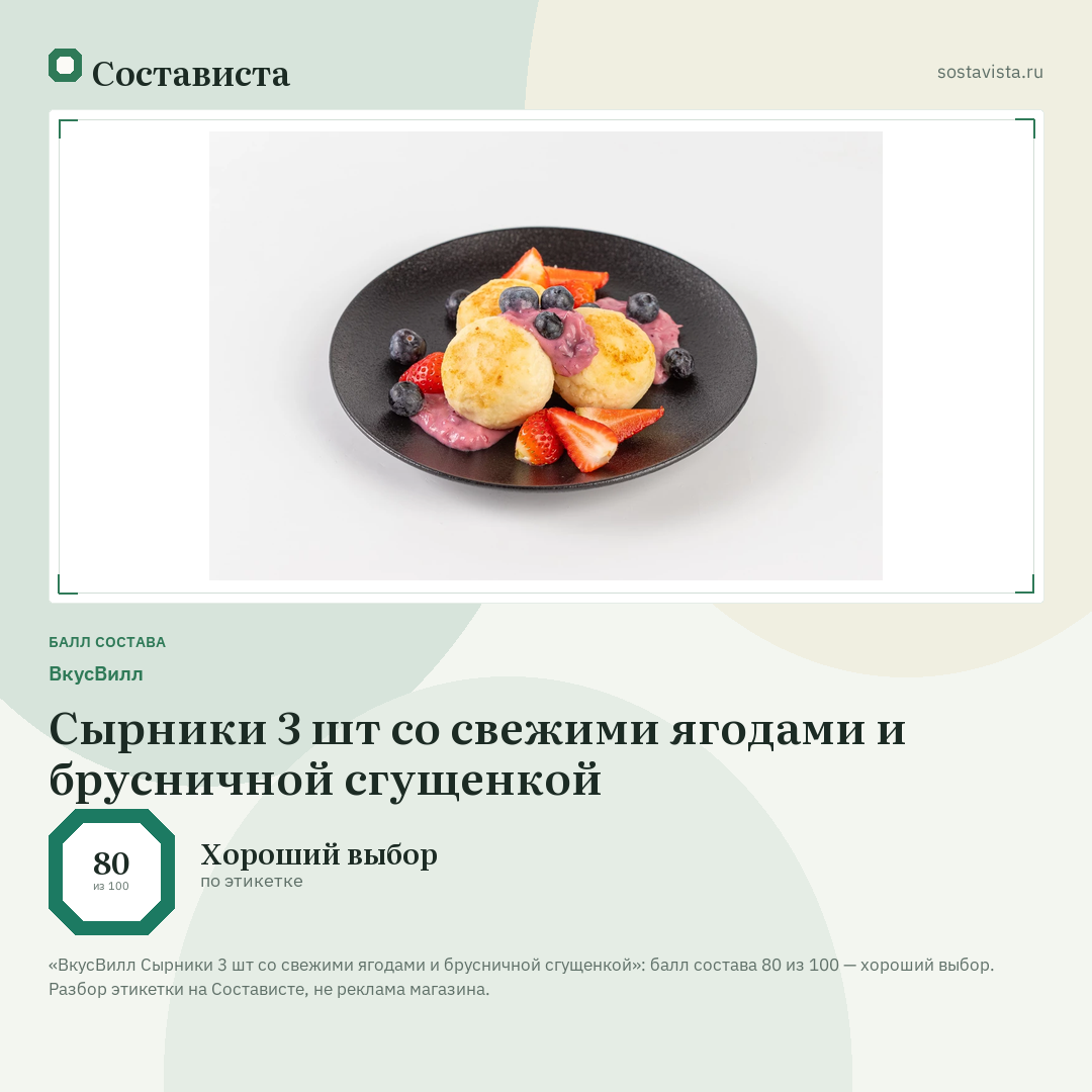 ВкусВилл Сырники 3 шт со свежими ягодами и брусничной сгущенкой: балл состава 80 из 100 — Состависта