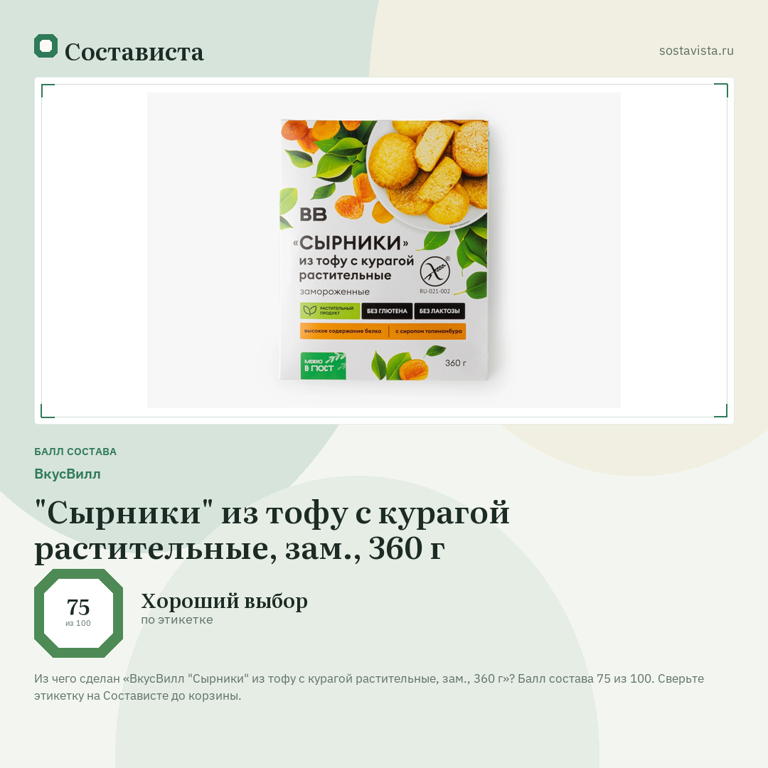 ВкусВилл "Сырники" из тофу с курагой растительные, зам., 360 г: балл состава 75 из 100 — Состависта