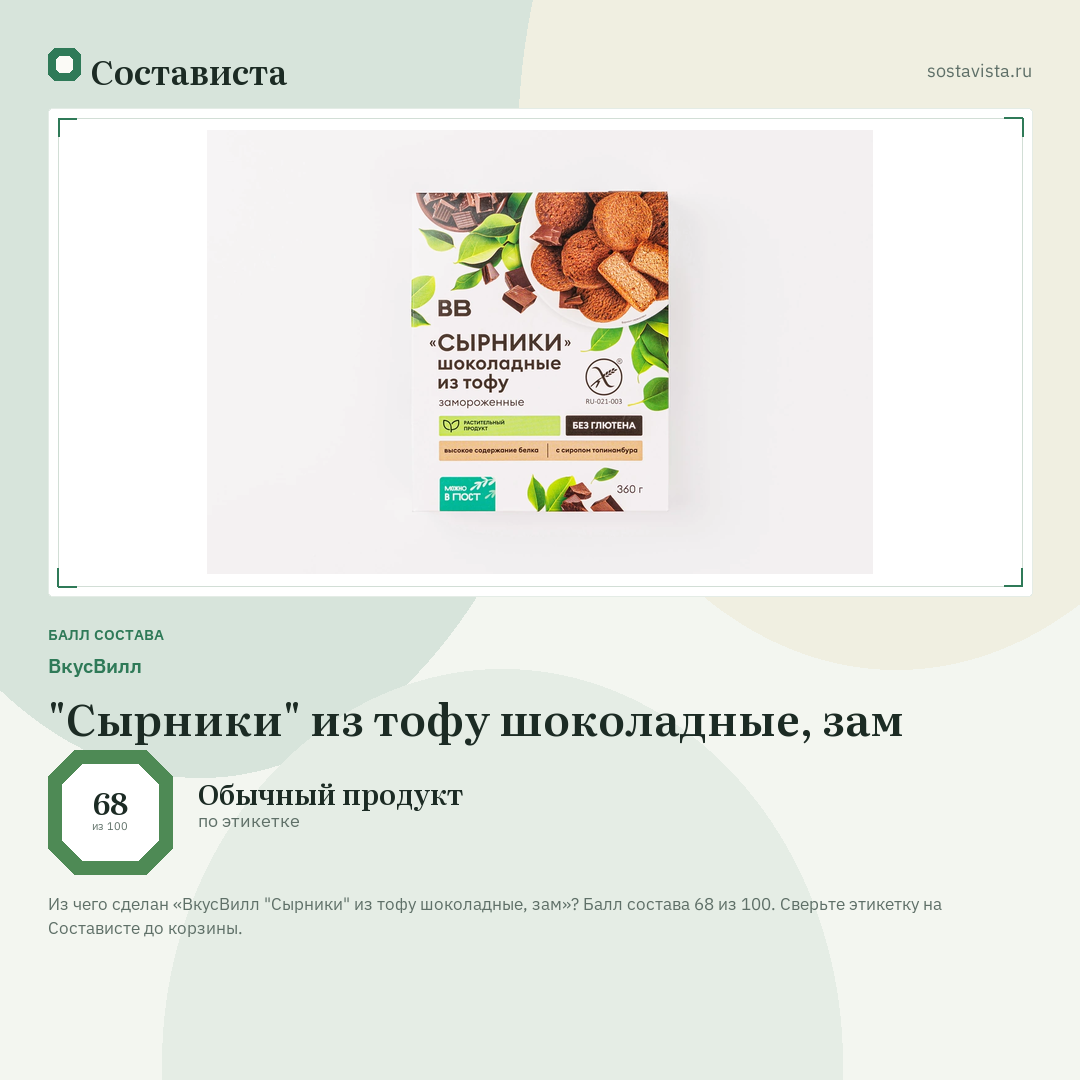 ВкусВилл "Сырники" из тофу шоколадные, зам: балл состава 68 из 100 — Состависта