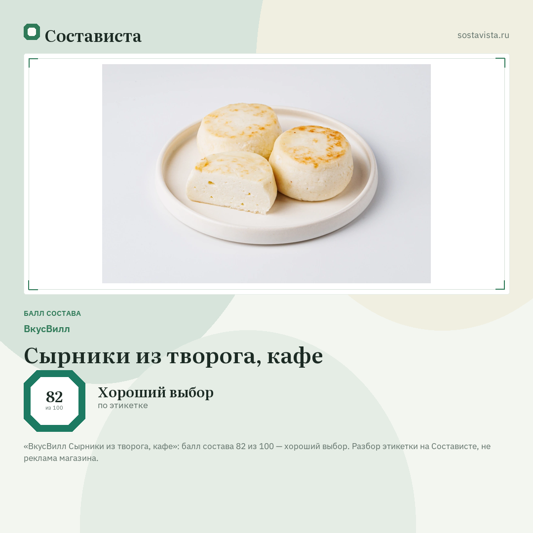 ВкусВилл Сырники из творога, кафе: балл состава 82 из 100 — Состависта