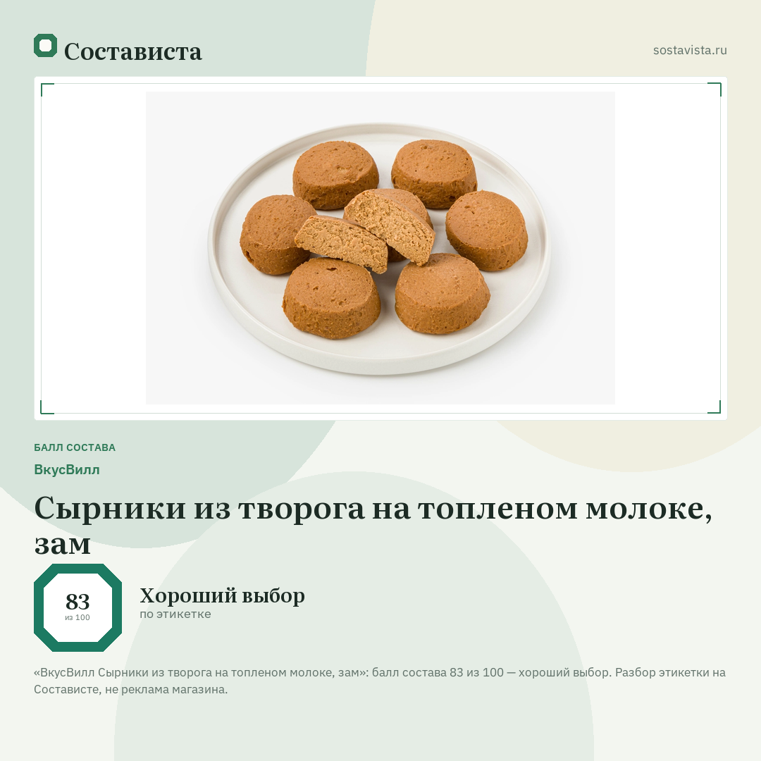 ВкусВилл Сырники из творога на топленом молоке, зам: балл состава 83 из 100 — Состависта