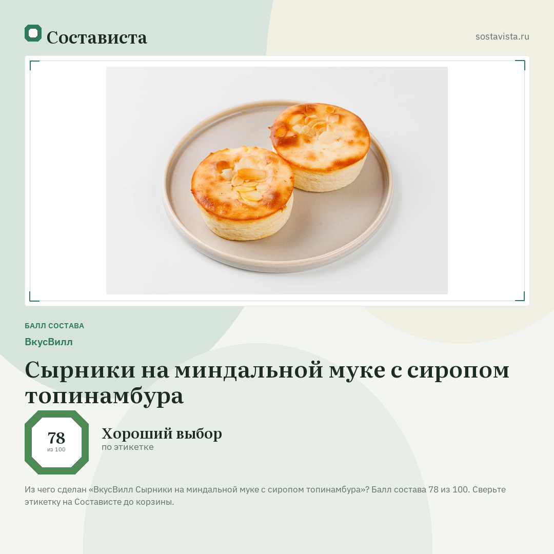 ВкусВилл Сырники на миндальной муке с сиропом топинамбура: балл состава 78 из 100 — Состависта