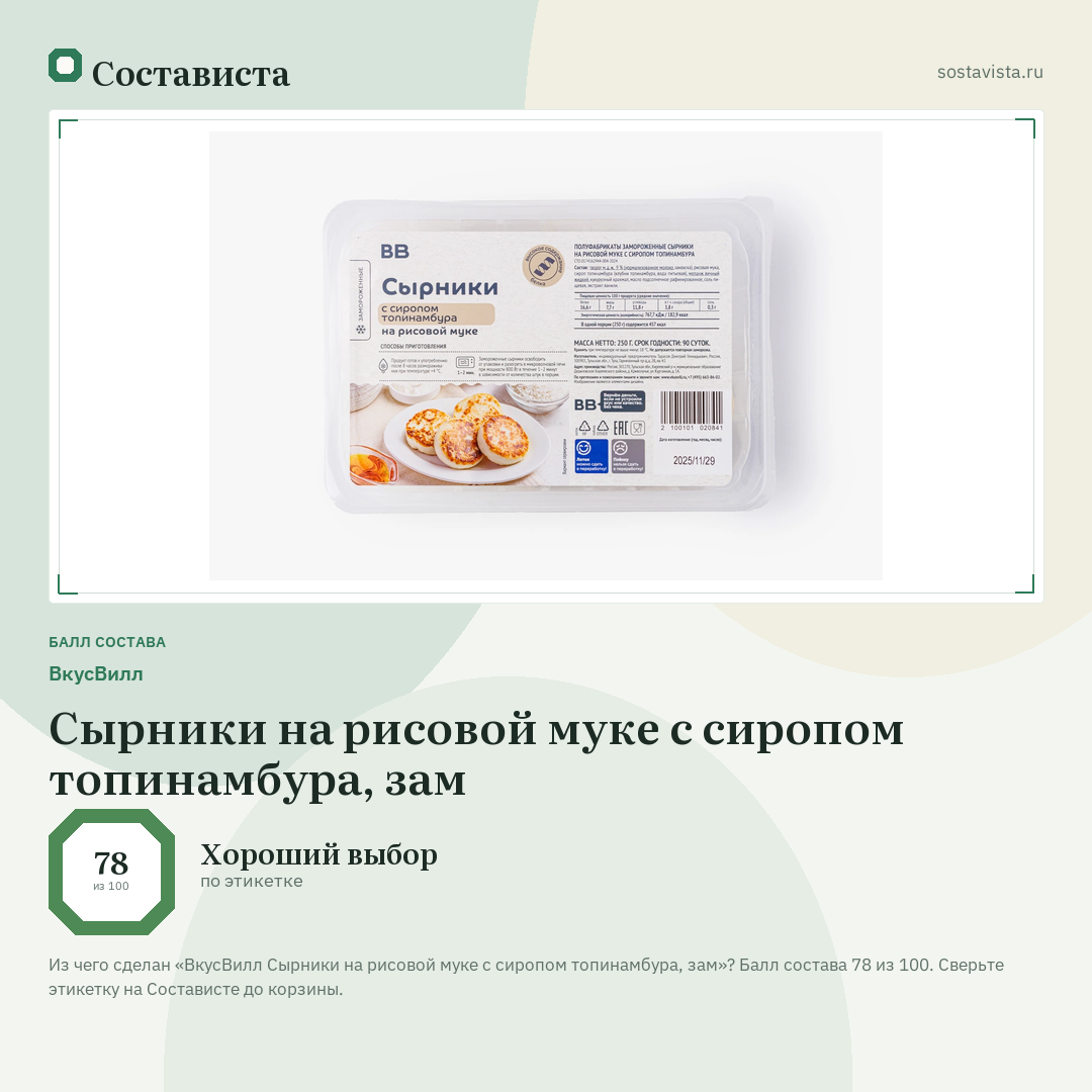 ВкусВилл Сырники на рисовой муке с сиропом топинамбура, зам: балл состава 78 из 100 — Состависта