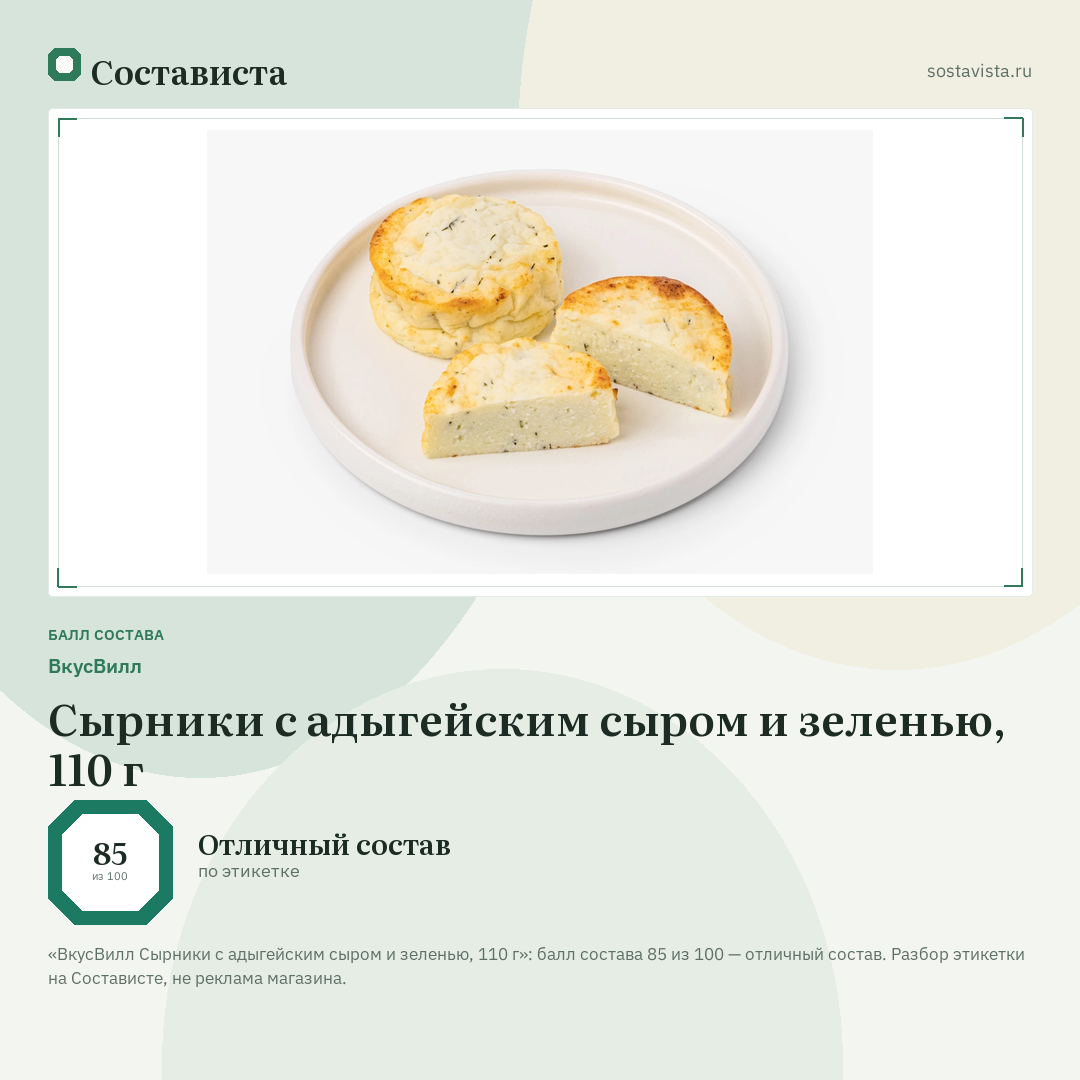 ВкусВилл Сырники с адыгейским сыром и зеленью, 110 г: балл состава 85 из 100 — Состависта