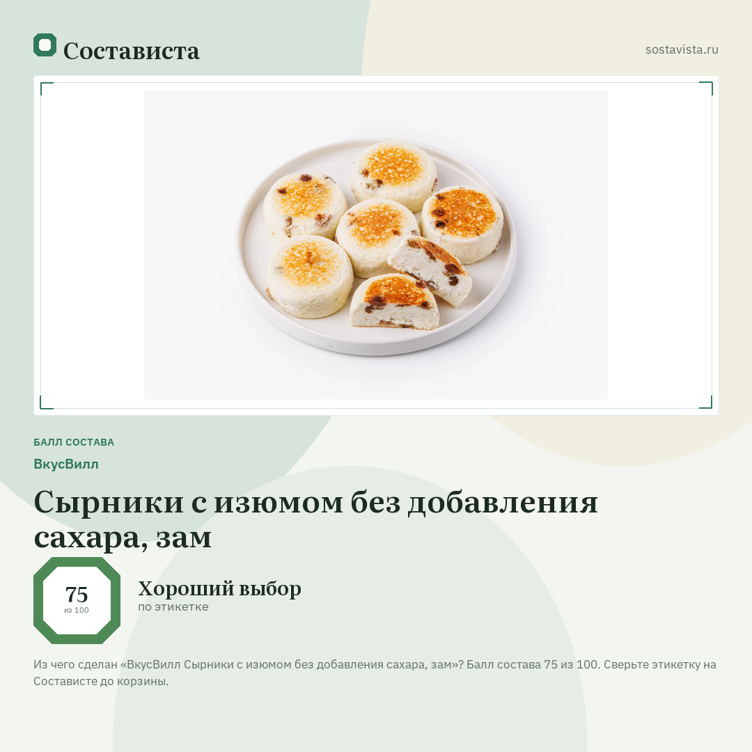 ВкусВилл Сырники с изюмом без добавления сахара, зам: балл состава 75 из 100 — Состависта