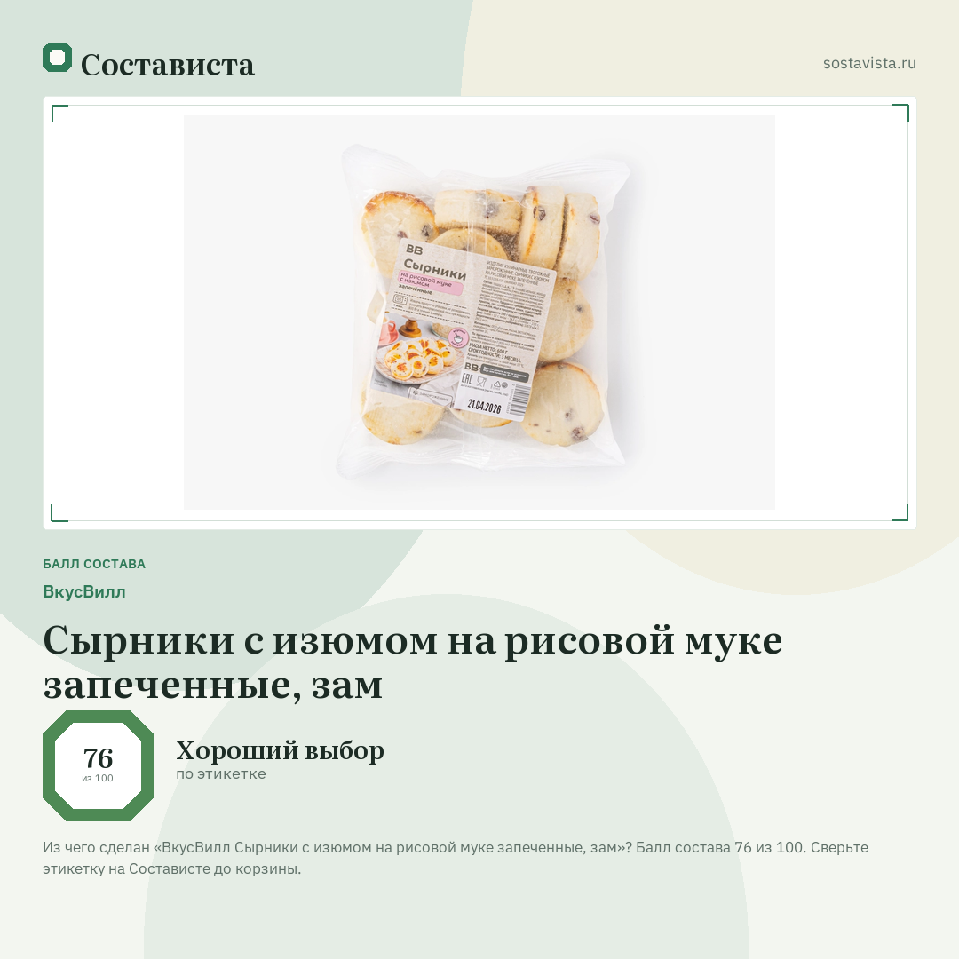 ВкусВилл Сырники с изюмом на рисовой муке запеченные, зам: балл состава 76 из 100 — Состависта