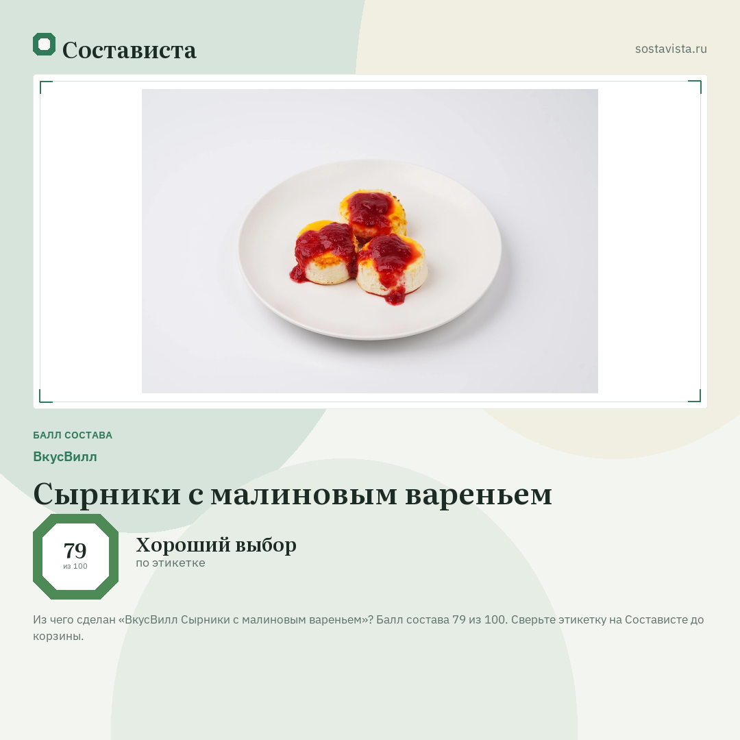 ВкусВилл Сырники с малиновым вареньем: балл состава 79 из 100 — Состависта