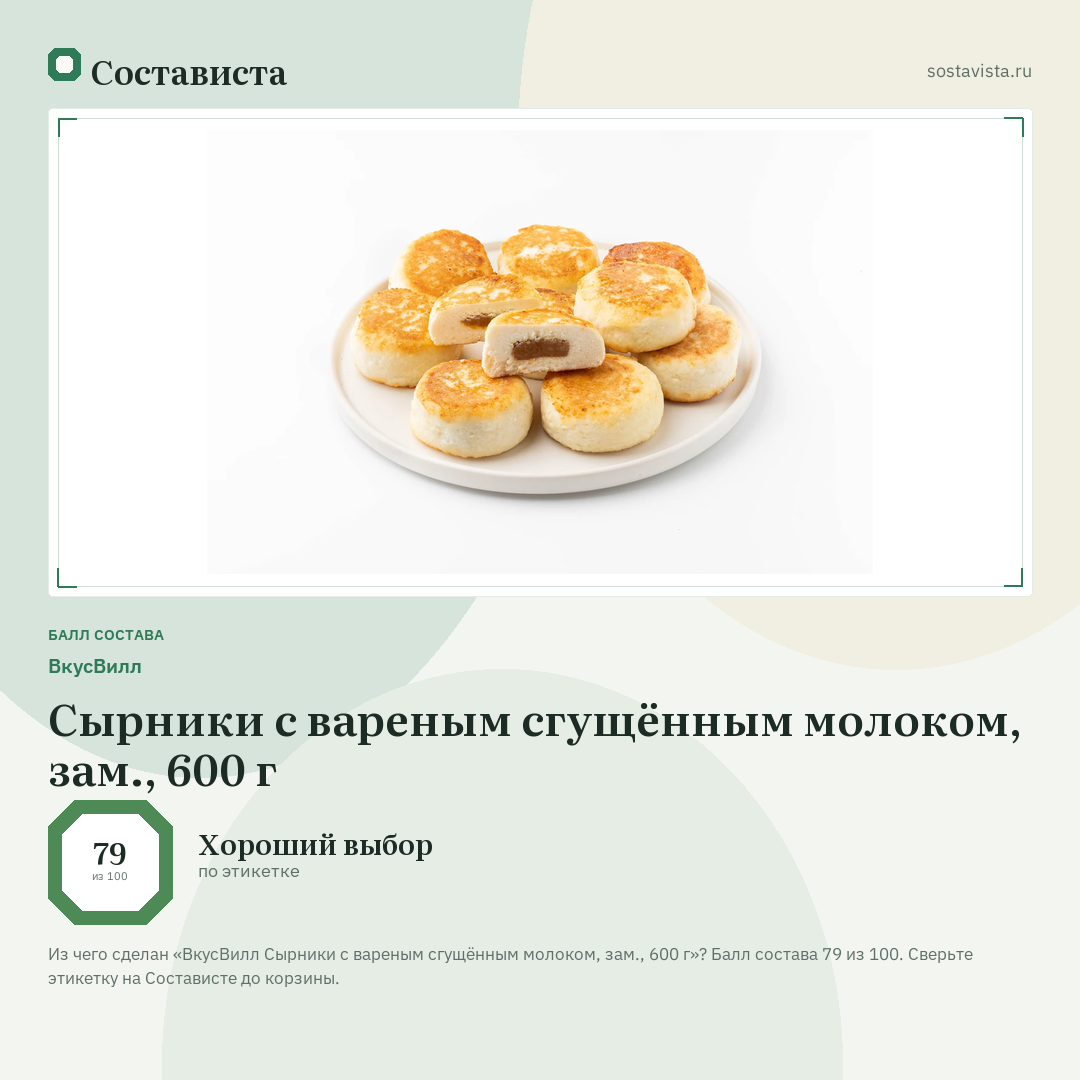 ВкусВилл Сырники с вареным сгущённым молоком, зам., 600 г: балл состава 79 из 100 — Состависта