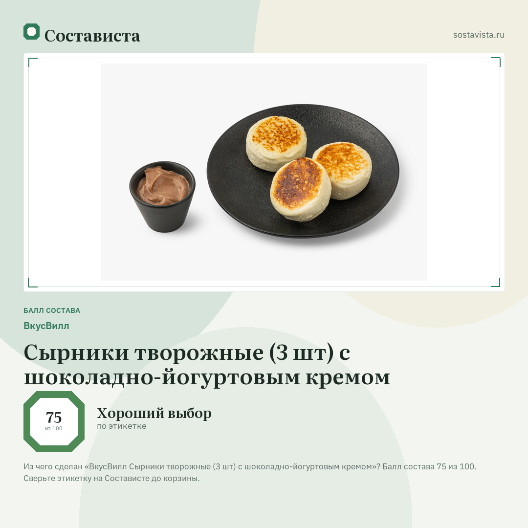 ВкусВилл Сырники творожные (3 шт) с шоколадно-йогуртовым кремом: балл состава 75 из 100 — Состависта