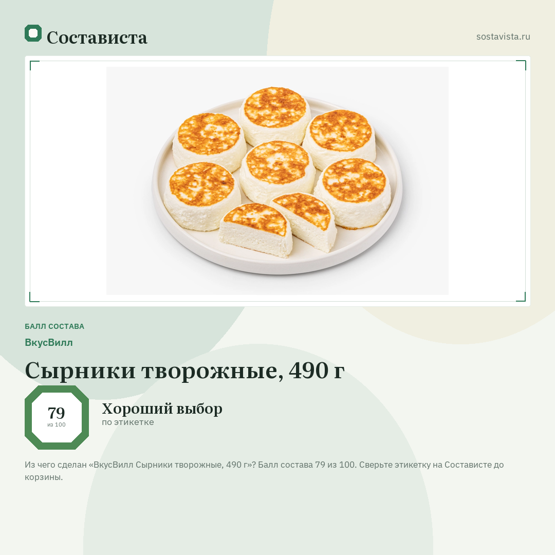 ВкусВилл Сырники творожные, 490 г: балл состава 79 из 100 — Состависта
