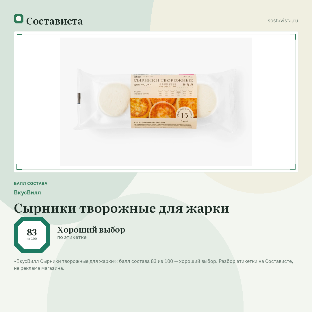 ВкусВилл Сырники творожные для жарки: балл состава 83 из 100 — Состависта