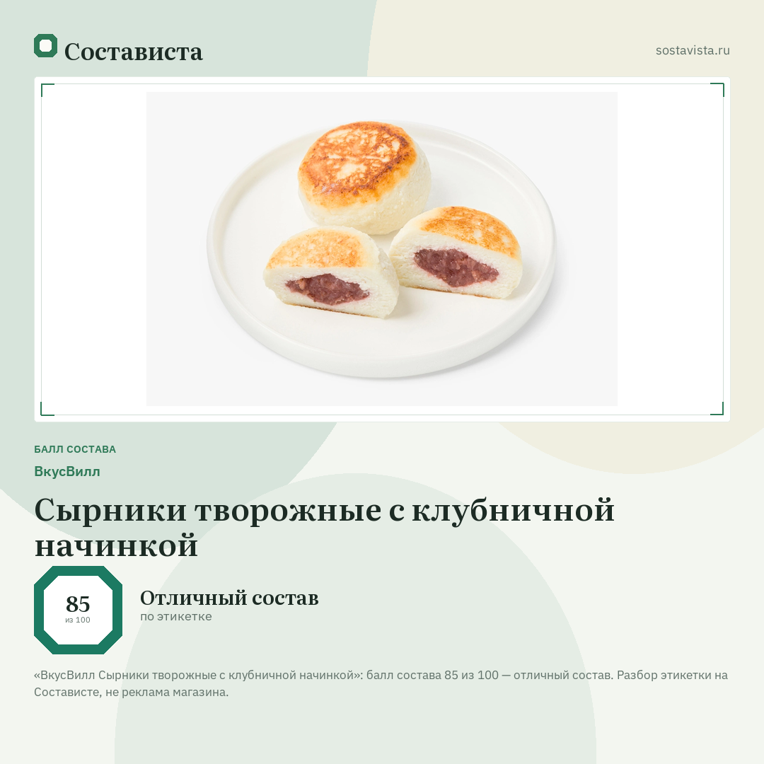 ВкусВилл Сырники творожные с клубничной начинкой: балл состава 85 из 100 — Состависта