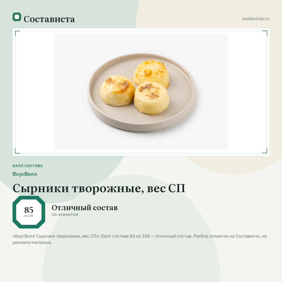 ВкусВилл Сырники творожные, вес СП: балл состава 85 из 100 — Состависта