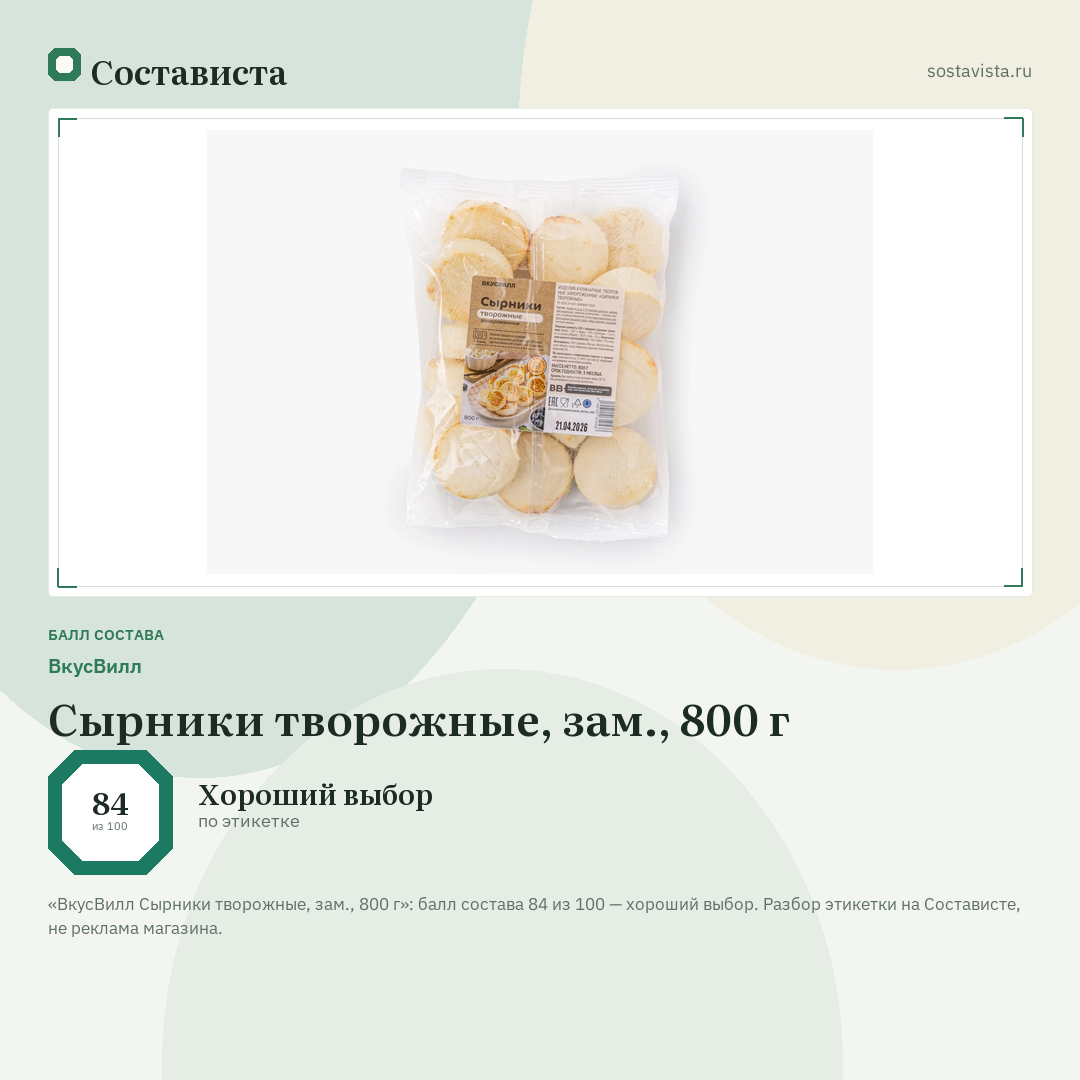 ВкусВилл Сырники творожные, зам., 800 г: балл состава 84 из 100 — Состависта