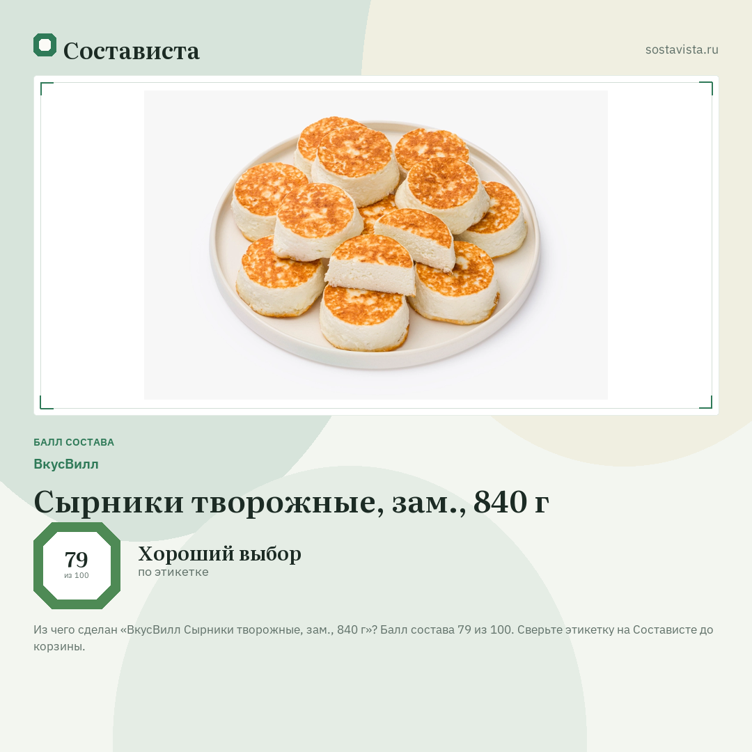 ВкусВилл Сырники творожные, зам., 840 г: балл состава 79 из 100 — Состависта