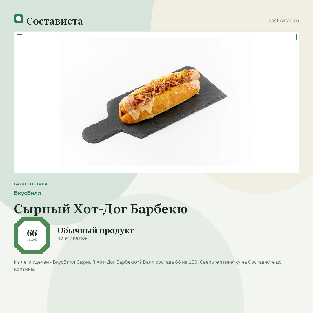 ВкусВилл Сырный Хот-Дог Барбекю: балл состава 66 из 100 — Состависта