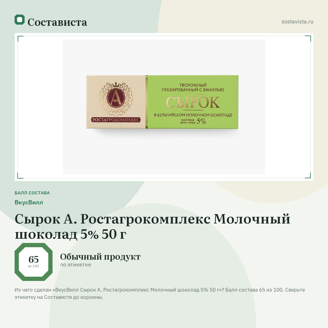 ВкусВилл Сырок А. Ростагрокомплекс Молочный шоколад 5% 50 г: балл состава 65 из 100 — Состависта