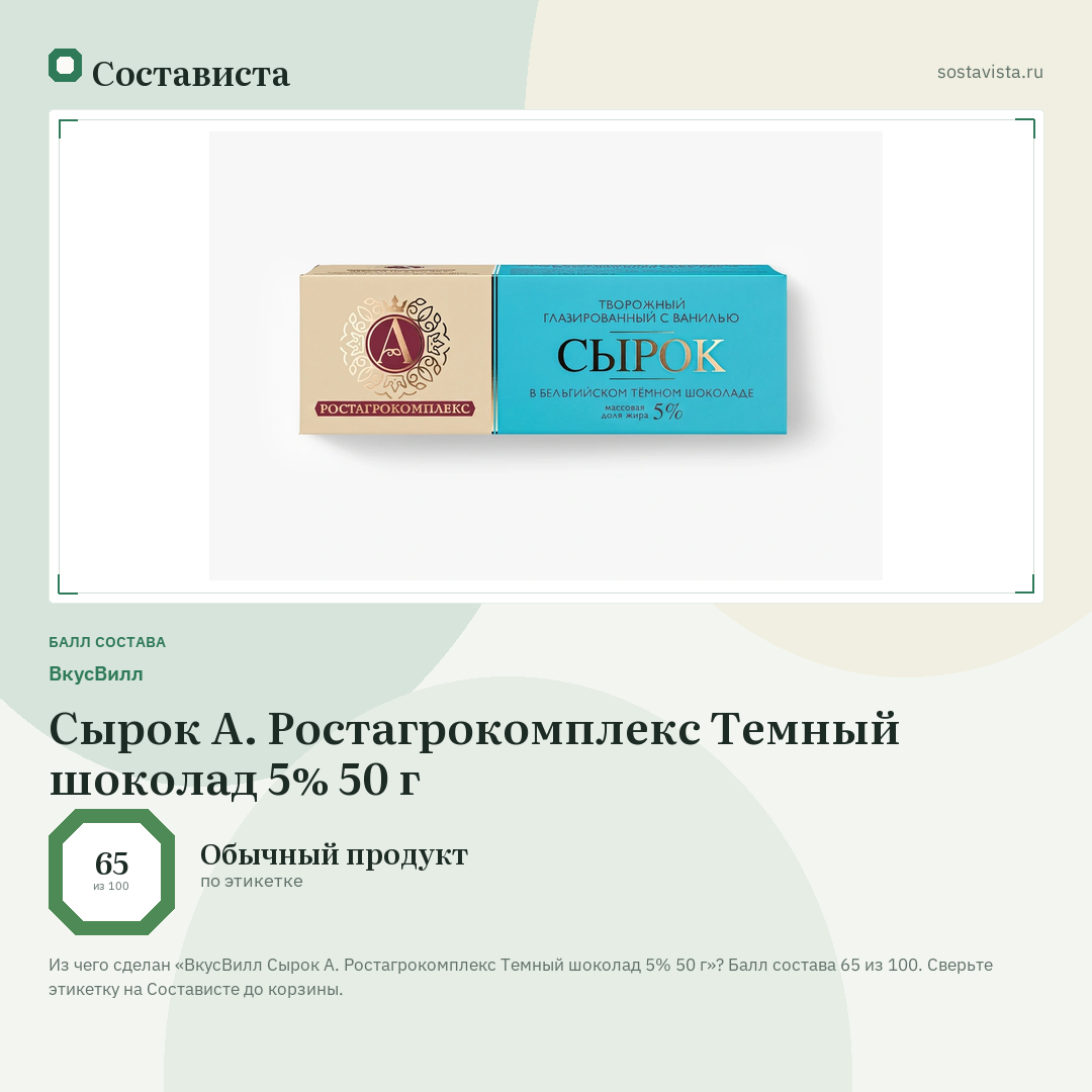 ВкусВилл Сырок А. Ростагрокомплекс Темный шоколад 5% 50 г: балл состава 65 из 100 — Состависта